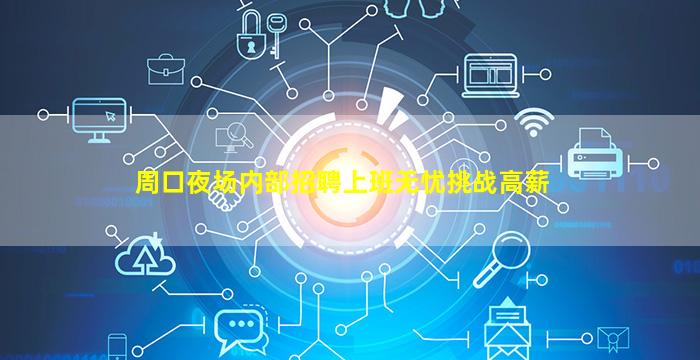 周口夜场内部招聘上班无忧挑战高薪