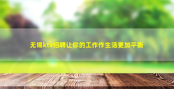 无锡ktv招聘让你的工作作生活更加平衡