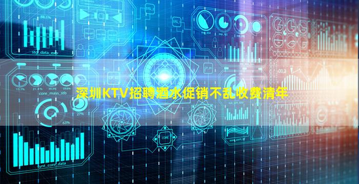深圳KTV招聘酒水促销不乱收费清年
